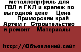 металлопрфиль для ГВЛ и ГКЛ и крепеж по выгодной цене! › Цена ­ 31 - Приморский край, Артем г. Строительство и ремонт » Материалы   